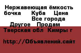 Нержавеющая ёмкость бочка 3,2 Куба  › Цена ­ 100 000 - Все города Другое » Продам   . Тверская обл.,Кимры г.